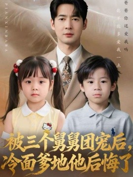 被三個(gè)舅舅團(tuán)寵后，冷面爹地他后悔了(全集)