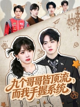 九個哥哥皆頂流，而我手握系統(tǒng)(全集)
