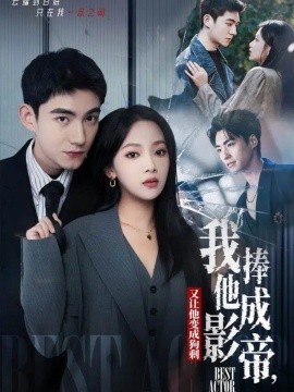 我把他捧成影帝，又讓他變回狗剩(全集)