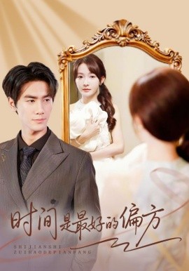 時(shí)間是最好的偏方 凌家大小姐不干了(全集)
