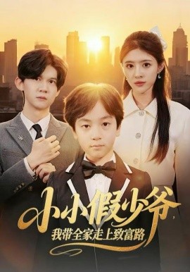 小小假少爺，我?guī)易呱现赂宦?全集)