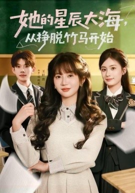 她的星辰大海，從掙脫竹馬開始(全集)