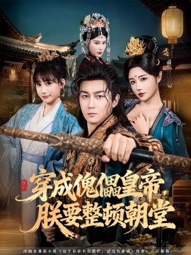 穿成傀儡皇帝，朕要整頓朝堂(全集)