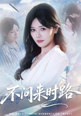 不問(wèn)來(lái)時(shí)路(全集)
