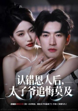 認(rèn)錯(cuò)恩人后，太子爺追悔莫及(全集)