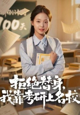 拒絕替身：我靠考研上名校(全集)