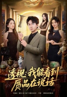 透視：我能看到贗品在說話(全集)