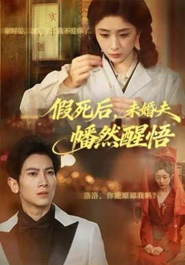 假死后，未婚夫幡然醒悟(全集)