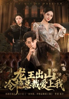 龍王出山，冷艷總裁愛上我(全集)