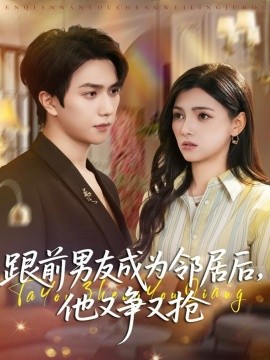 跟前男友成為鄰居后，他又爭(zhēng)又搶(全集)