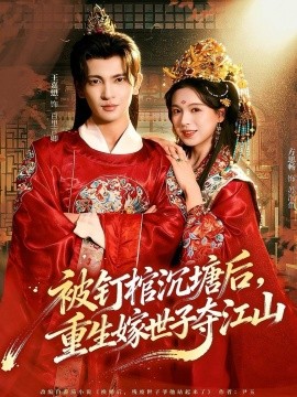 被釘棺沉塘后，重生嫁世子奪江山(全集)