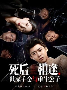 死后相逢，世家千金與重生公子(全集)