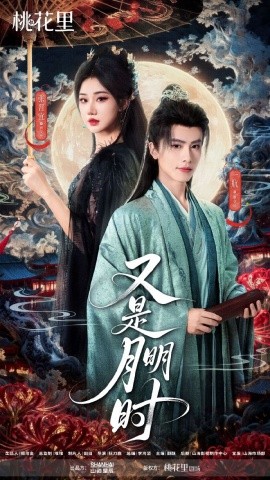 又是月明時(shí)(全集)