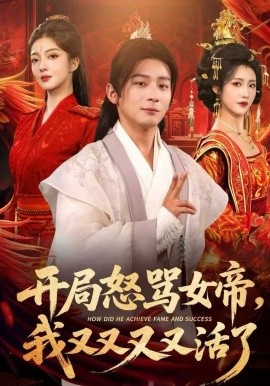 開(kāi)局怒罵女帝，我又又又又活了(全集)