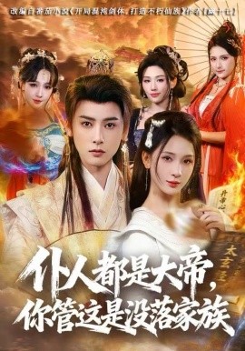 仆人都是大帝，你管這是沒落家族(全集)