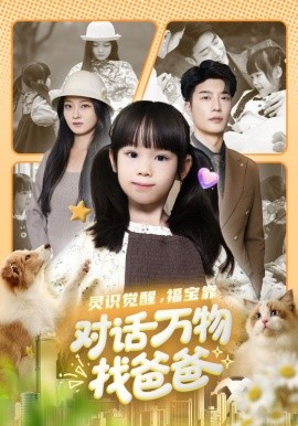 靈識(shí)覺(jué)醒福寶靠對(duì)話萬(wàn)物找爸爸(全集)