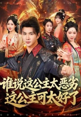 誰說這公主太惡劣，這公主可太好了(全集)