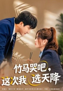 竹馬哭吧，這次我選天降(全集)