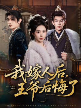 我嫁人后，王爺后悔了(全集)