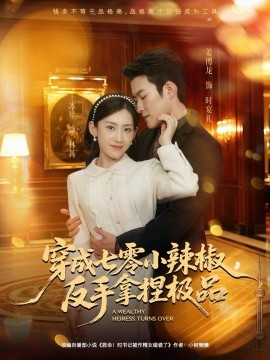 穿成七零小辣椒，反手拿捏極品(全集)