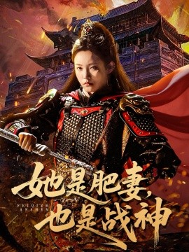 她是肥妻，也是戰(zhàn)神(全集)