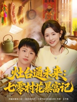 灶臺(tái)通未來(lái)七零村花暴富記(全集)