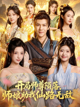 開局師尊隕落，師娘助我仙路無(wú)敵(全集)