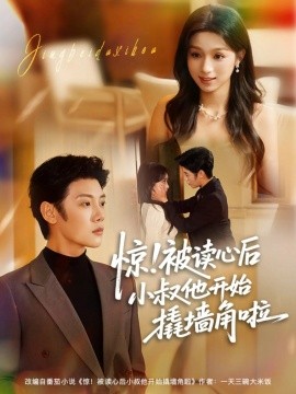 驚！被讀心后小叔他開始撬墻角啦(全集)