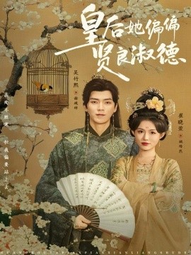 皇后她偏偏賢良淑德(全集)