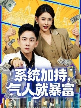 系統(tǒng)加持，氣人就暴富(全集)