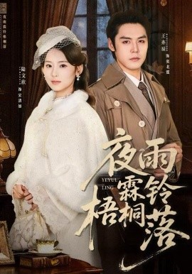 夜雨霖鈴梧桐落 烽火錯愛(全集)