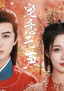 寵意無(wú)聲(全集)