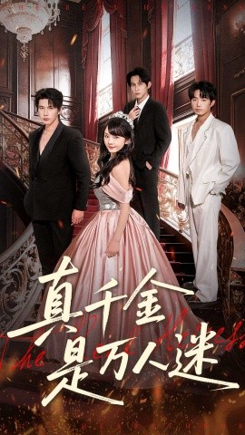 真千金是萬人迷(全集)