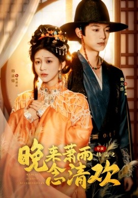 晚來蕭雨念清歡 我和親后，太子急瘋了(全集)