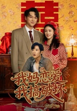 我媽戀愛我搞破壞(全集)