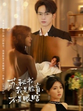 蘇秘書(shū)我是臉盲不是眼瞎(全集)