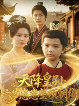 天降皇孫，六歲崽崽整頓朝綱(全集)