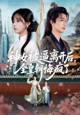 神女被逼離開(kāi)后，全皇朝悔瘋了(全集)