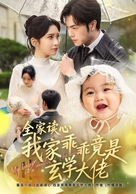 全家讀心我家乖乖竟是玄學大佬(全集)