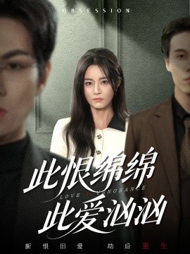 此恨綿綿此愛洶洶(全集)