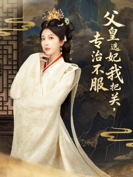 父皇選妃我把關(guān)，專治不服(全集)