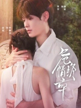 危情終章(全集)