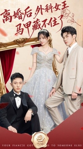 離婚后，外科女王馬甲藏不住了(全集)