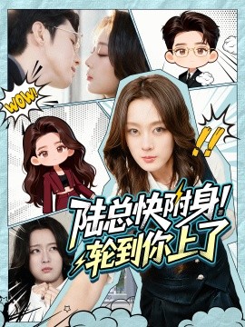 陸總快附身！輪到你上了(全集)