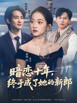 暗戀十年，終于成了她的新郎(全集)