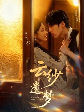 云紗遺夢(全集)