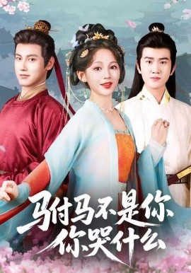 駙馬不是你，你哭什么(全集)