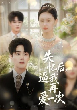 失憶后，逼我再愛一次(全集)