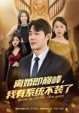 離婚即巔峰，我有系統(tǒng)不裝了(全集)