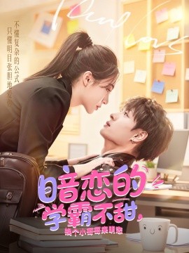 暗戀的學霸不甜，換個小哥哥來明戀(全集)